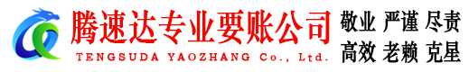 牟平要债公司